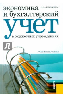 Экономика и бухгалтерский учет в бюджетных учреждениях. Учебное пособие