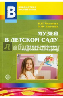 Музей в детском саду. Беседы, экскурсии, творческие мастерские