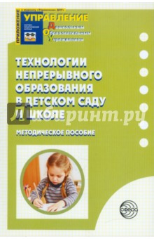 Технологии непрерывного образования  в детском саду и школе: Методическое пособие