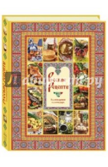 Русские рецепты. Кулинарный календарь