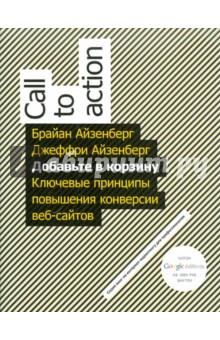 Добавьте в корзину. Ключевые принципы повышения конверсии веб-сайта