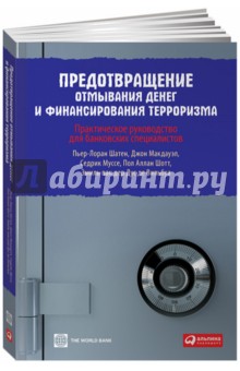 Предотвращение отмывания денег и финансовый терроризм