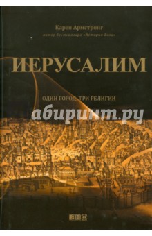 Иерусалим: Один город, три религии