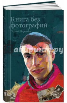 Книга без фотографий