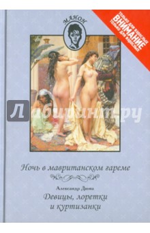 Ночь в мавританском гареме. Девицы, лоретки и куртизанки