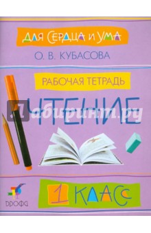 Для сердца и ума. Чтение. 1 класс. Рабочая тетрадь