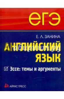 ЕГЭ. Английский язык. Эссе. Темы и аргументы