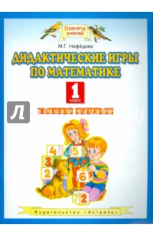 Дидактические игры по математике. 1 класс. Разрезные материалы. Методические рекомендации