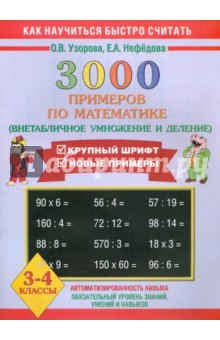 3000 примеров по математике. Внетабличное умножение и деление. 3-4 классы