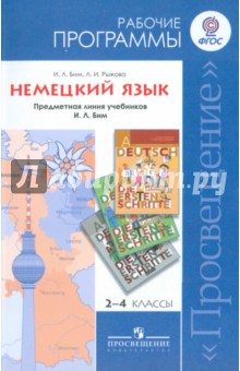 Немецкий язык. Рабочие программы. 2-4 классы. Предметная линия учебников И. Л. Бим. ФГОС