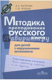Методика преподавания русского языка для детей с нарушениями интеллекта (VIII вид)