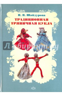 Традиционная тряпичная кукла. Учебно-методическое пособие. фГОС