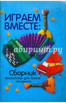 Играем вместе. Сборник ансамблей для баяна (аккордеона)