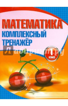 Математика. 1 класс. Комплексный тренажер