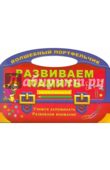 Развиваем память