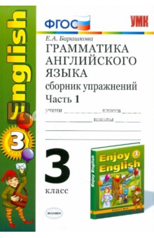 Грамматика английского языка. Сборник упражнений: часть 1: к учебнику М.З. Биболетовой. ФГОС