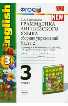 Грамматика английского языка. Сборник упражнений. 3 класс. Часть 2. К учебнику М.З.Биболетовой. ФГОС