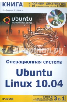 Операционная система Ubuntu Linux 10.04 + полный дистрибутив Ubuntu + 10 операционных систем Linux