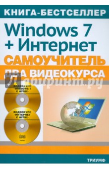 Windows 7 официальная русская версия + Интернет: самоучитель (+2CD)