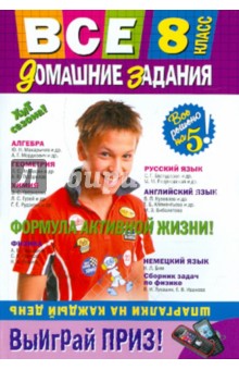 Все домашние задания : 8 класс: решения, пояснения, рекомендации