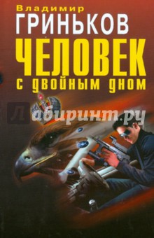 Человек с двойным дном