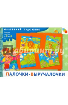 Палочки-выручалочки