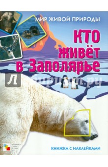 Кто живет в заполярье. Книга с наклейками