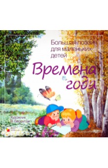Времена года