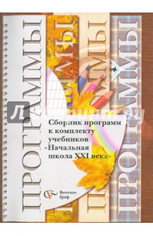 Сборник программ к комплекту учебников "Начальная школа XXI века"