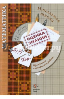 Математика в начальной школе: Проверочные и контрольные работы. 1-4 классы