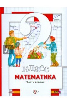 Математика. 2 класс. Учебник. В 2-х частях. Часть 1. ФГОС