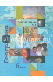 География. 6 класс. Рабочая тетрадь № 1. К учебнику А.А. Летягина "География. Начальный курс"