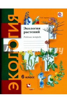 Экология растений. 6 класс: Рабочая тетрадь для учащихся общеобразовательных учреждений. ФГОС