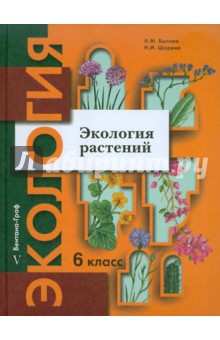 Экология растений. 6 класс. Учебное пособие