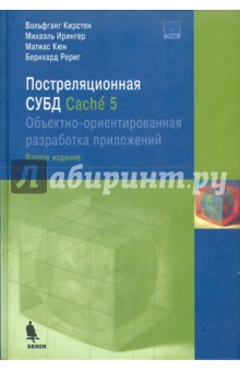 Постреляционная СУБД Cache 5. Объектно-ориентированная разработка приложений (+CD)
