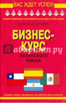 Бизнес-курс испанского языка