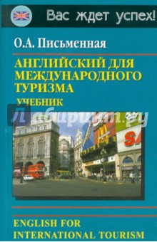 Английский для международного туризма. Учебник