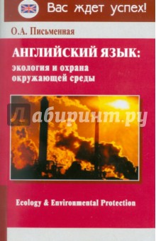 Английский язык: экология и охрана окружающей среды