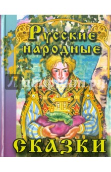 Русские народные сказки