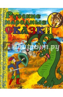 Русские народные сказки