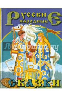 Русские народные сказки