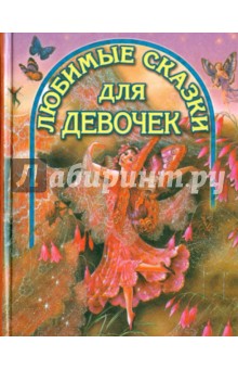 Любимые сказки для девочек
