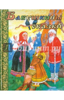 Бабушкины сказки