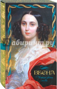 Четыре цвета любви. Весна
