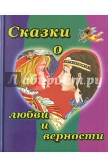 Сказки о любви и верности