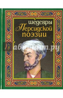 Шедевры персидской поэзии. О.Хайям и другие персидские поэты