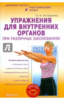 Упражнения для внутренних органов при различных заболеваниях (+DVD)
