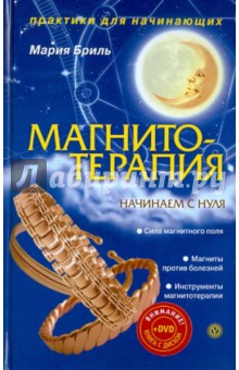 Магнитотерапия. Начинаем с нуля (+DVD)