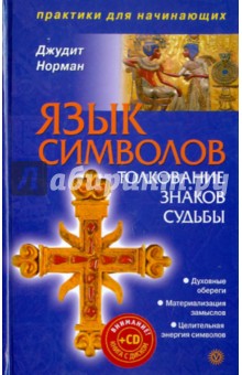 Язык символов: толкование знаков судьбы (+DVD)