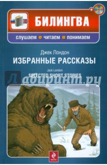 Избранные рассказы (+CD)